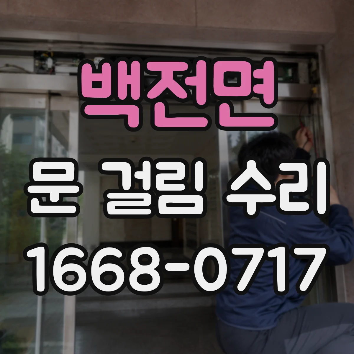 백전면 문 걸림 수리