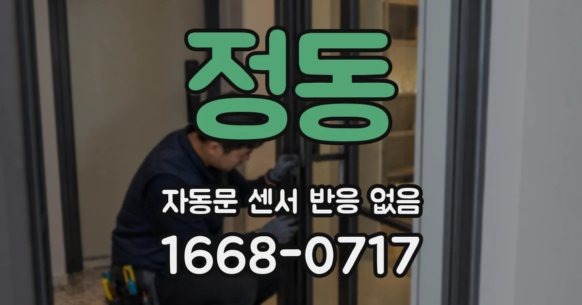 정동 자동문 센서 반응 없음