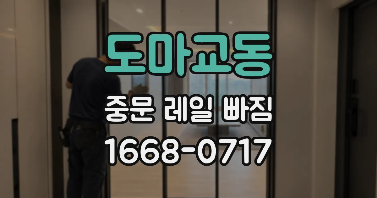 도마교동 중문 레일 빠짐