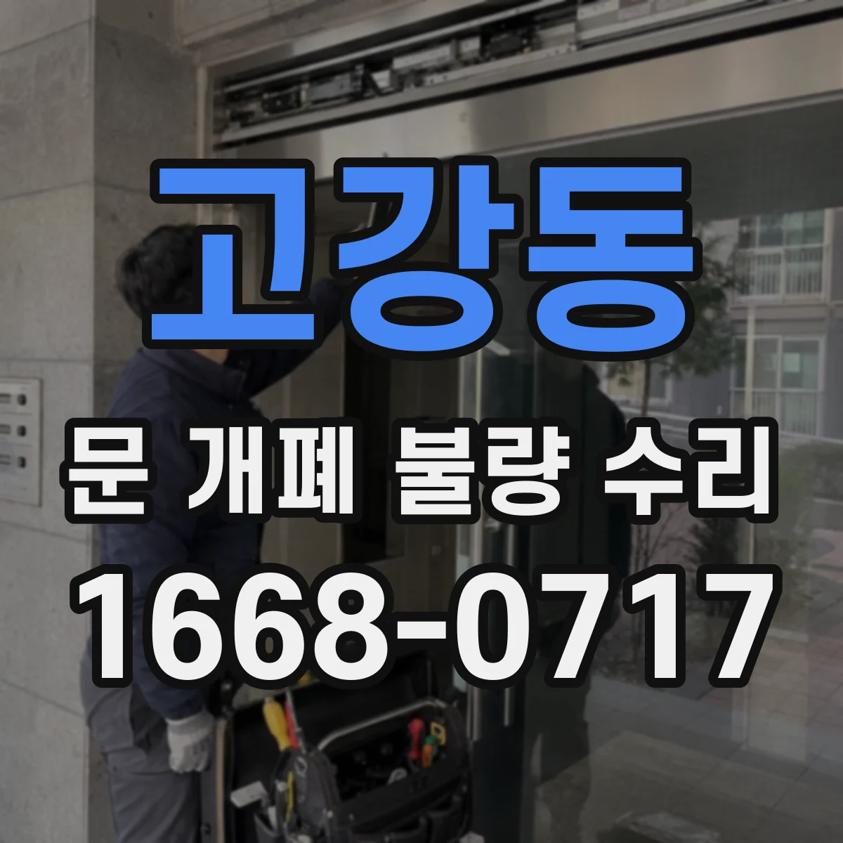 고강동 문 개폐 불량 수리