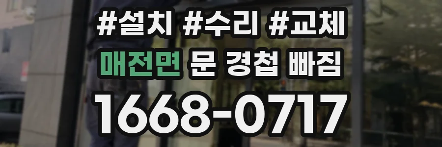 매전면 문 경첩 빠짐