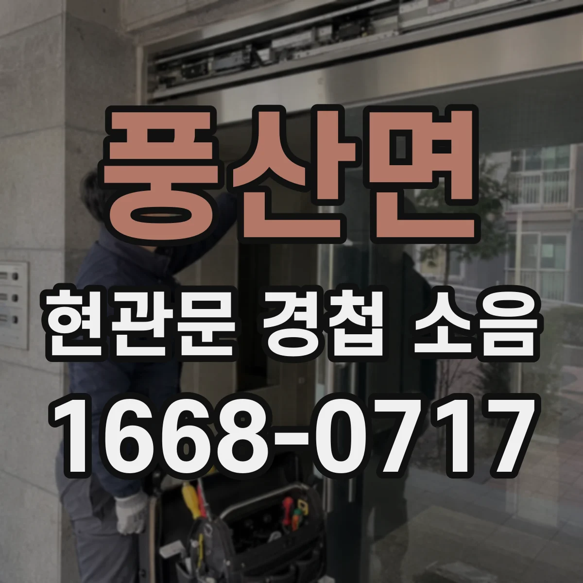 풍산면 현관문 경첩 소음