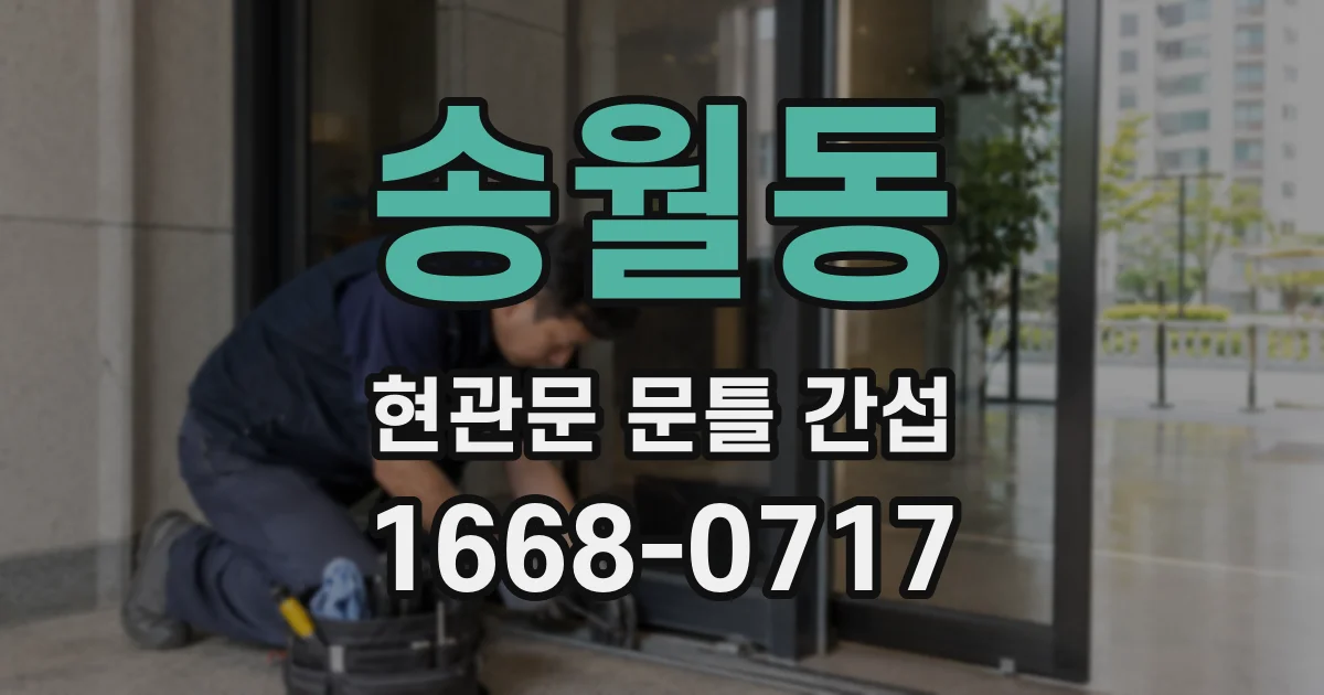 송월동 현관문 문틀 간섭