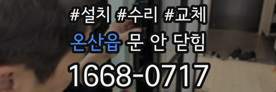 온산읍 문 안 닫힘