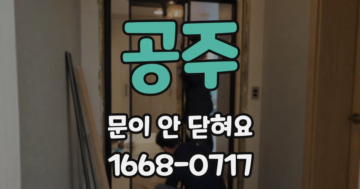 공주 문이 안 닫혀요