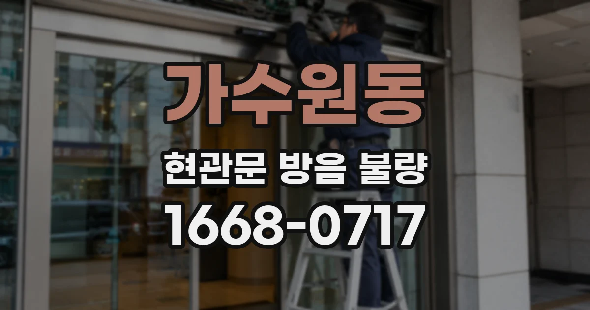 가수원동 현관문 방음 불량