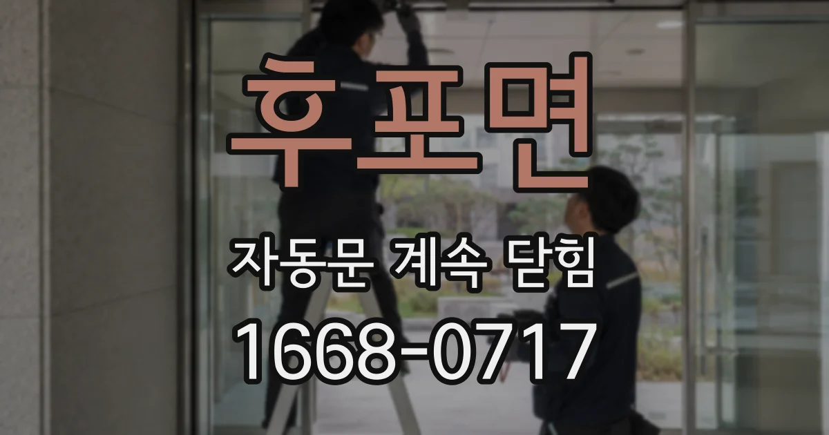 후포면 자동문 계속 닫힘