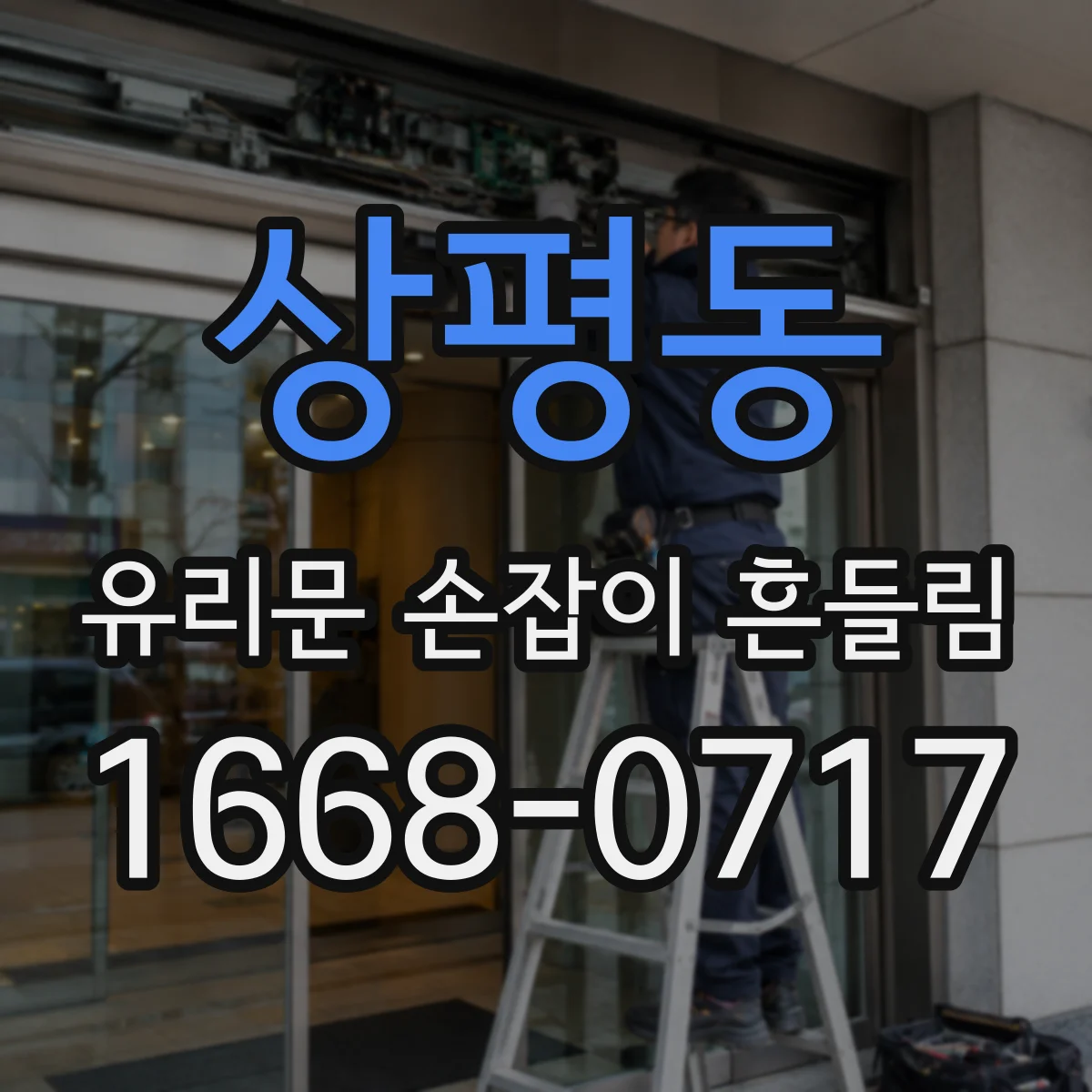 상평동 유리문 손잡이 흔들림