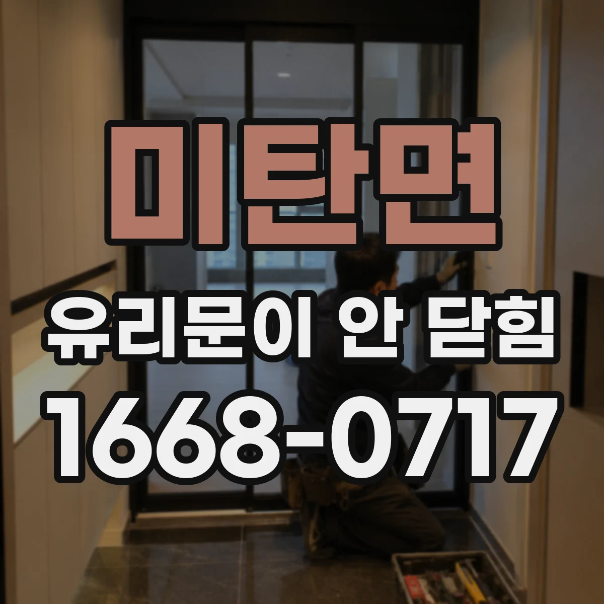 미탄면 유리문이 안 닫힘