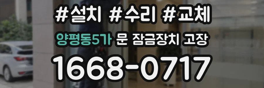 양평동5가 문 잠금장치 고장