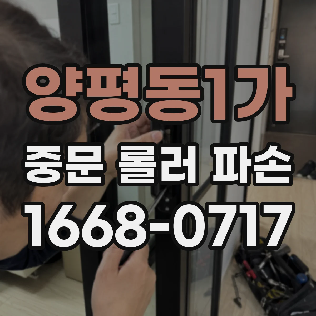 양평동1가 중문 롤러 파손