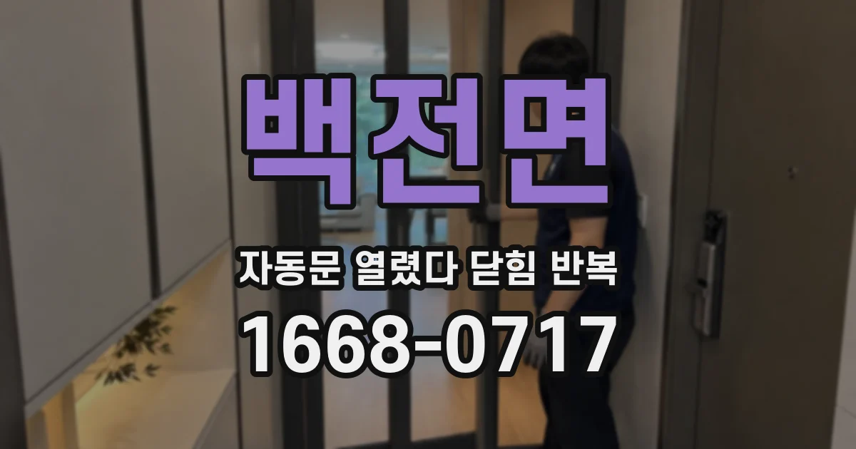 백전면 자동문 열렸다 닫힘 반복 증상은 열림과 닫힘이 연달아 일어나거나, 정지 후 다시 작동하면서 나타납니다.