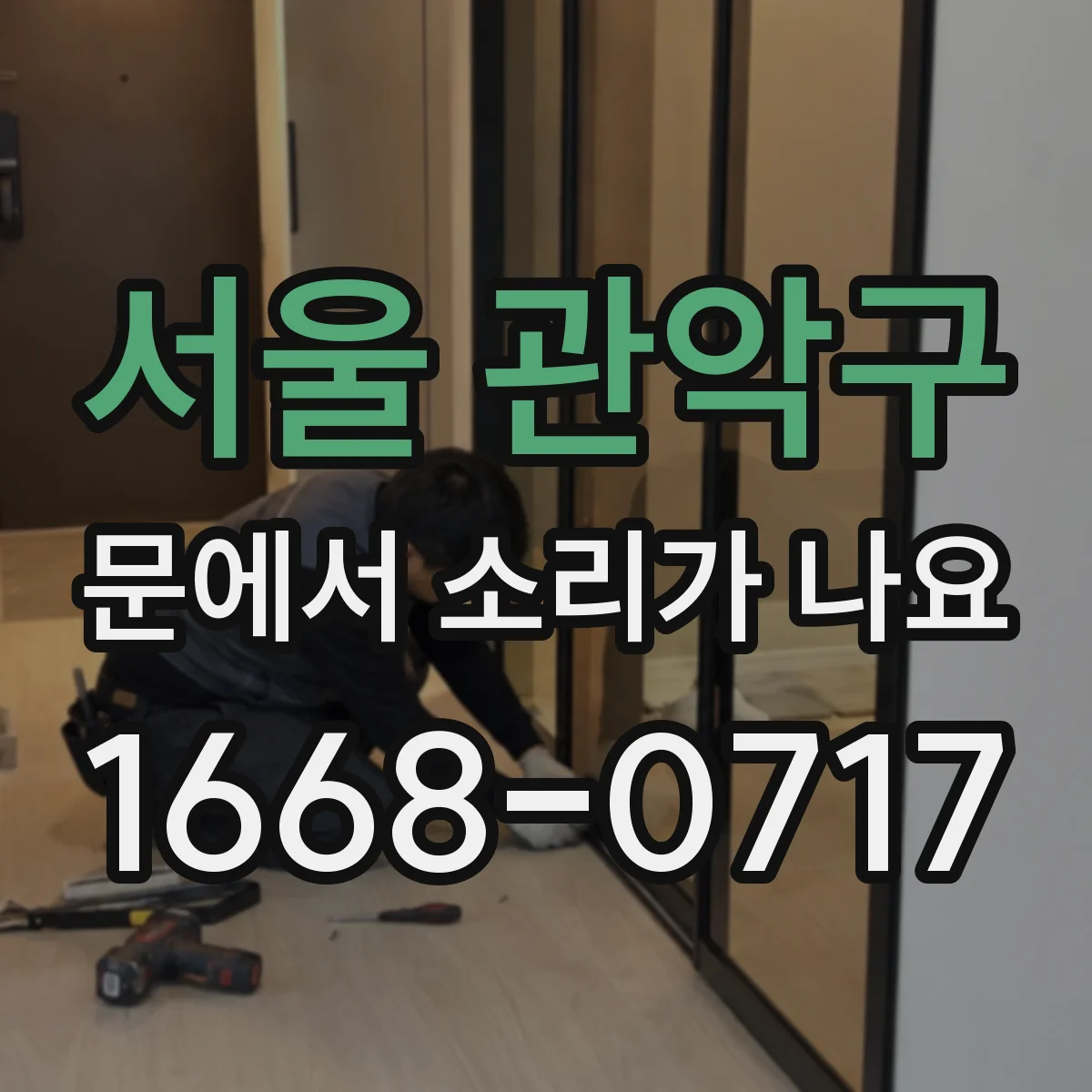 서울 관악구 문에서 소리가 나요