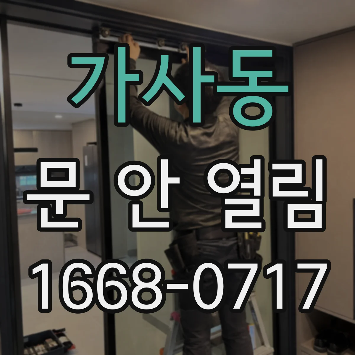 가사동 문 안 열림