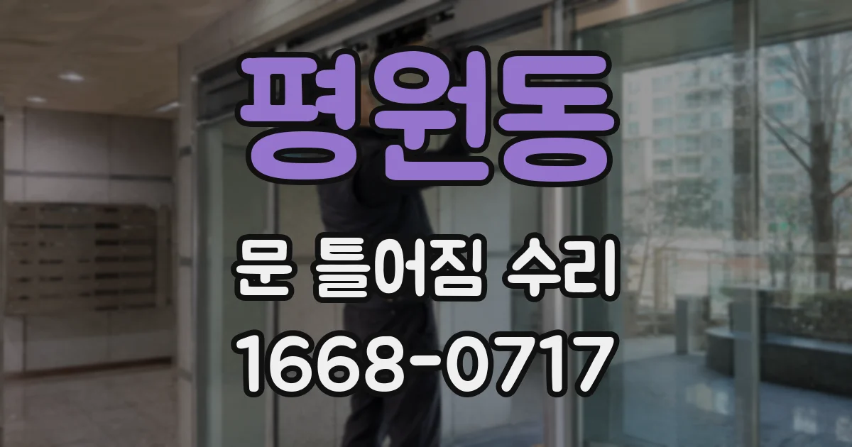 평원동 문 틀어짐 수리