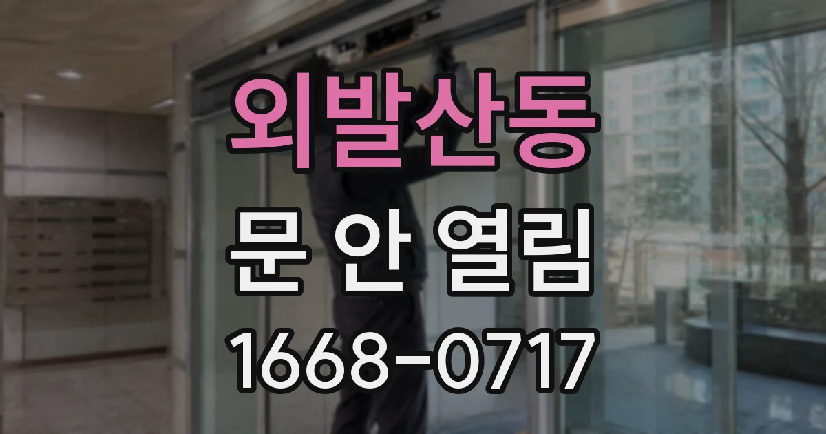 외발산동 문 안 열림