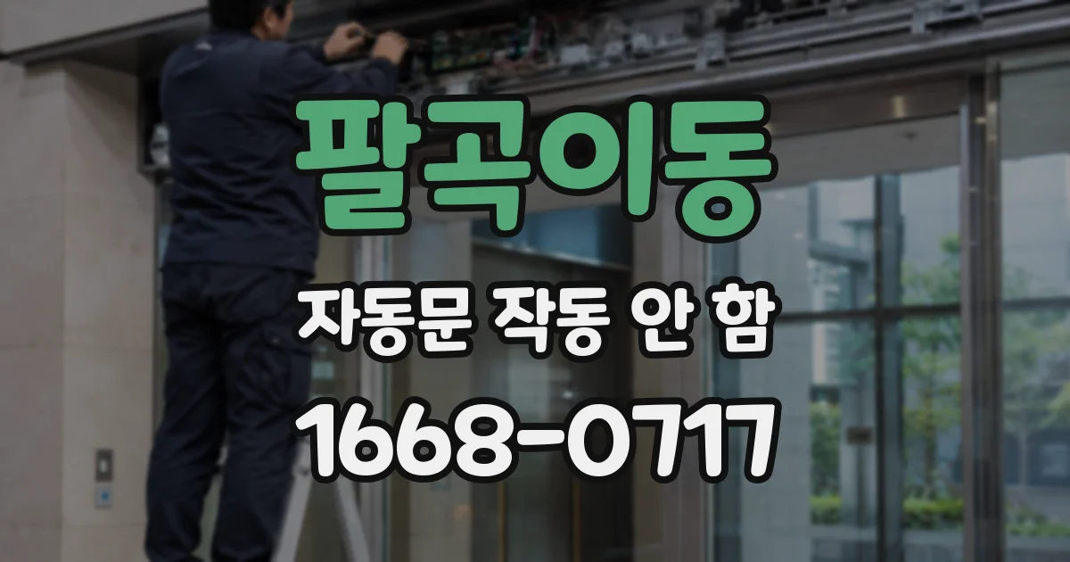 팔곡이동 자동문 작동 안 함