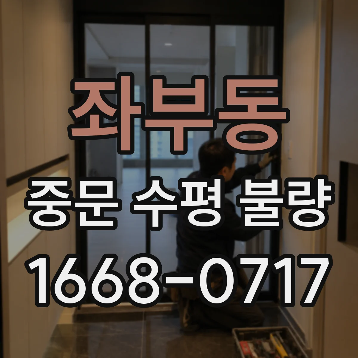 좌부동 중문 수평 불량