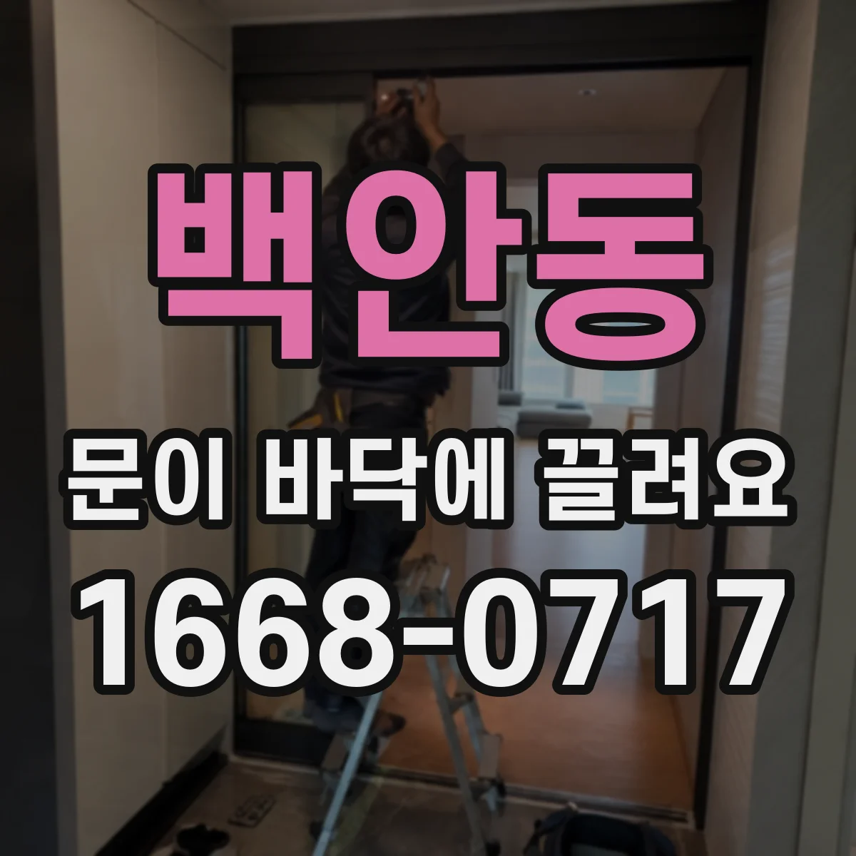 백안동 문이 바닥에 끌려요
