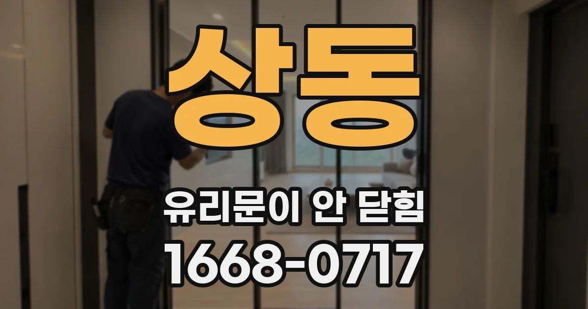 상동 유리문이 안 닫힘