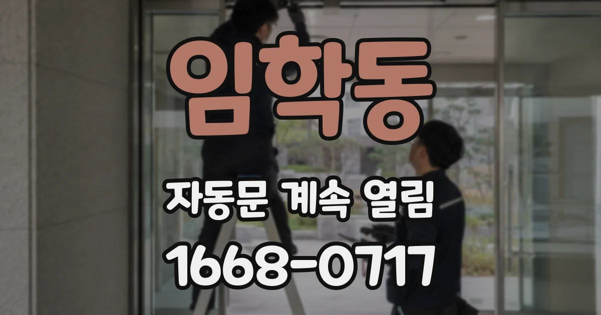 임학동 자동문 계속 열림