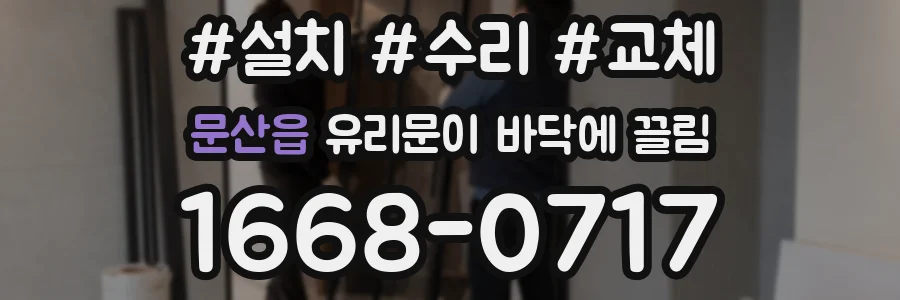 문산읍 유리문이 바닥에 끌림