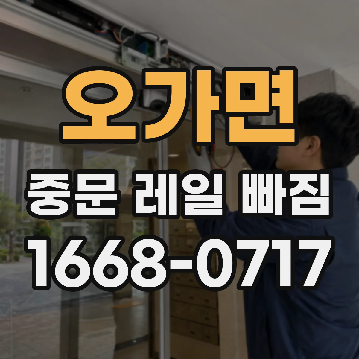 오가면 중문 레일 빠짐