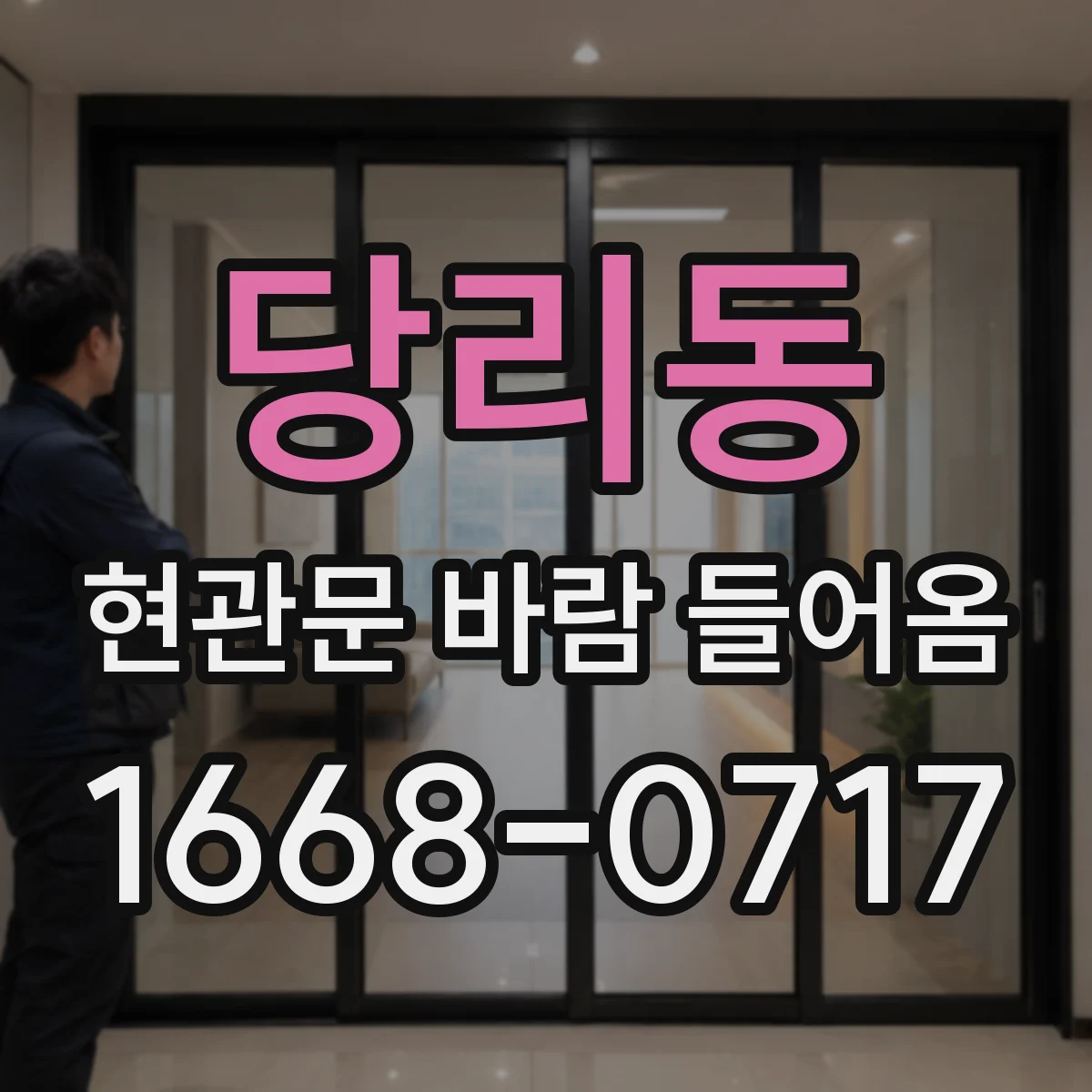 당리동 현관문 바람 들어옴