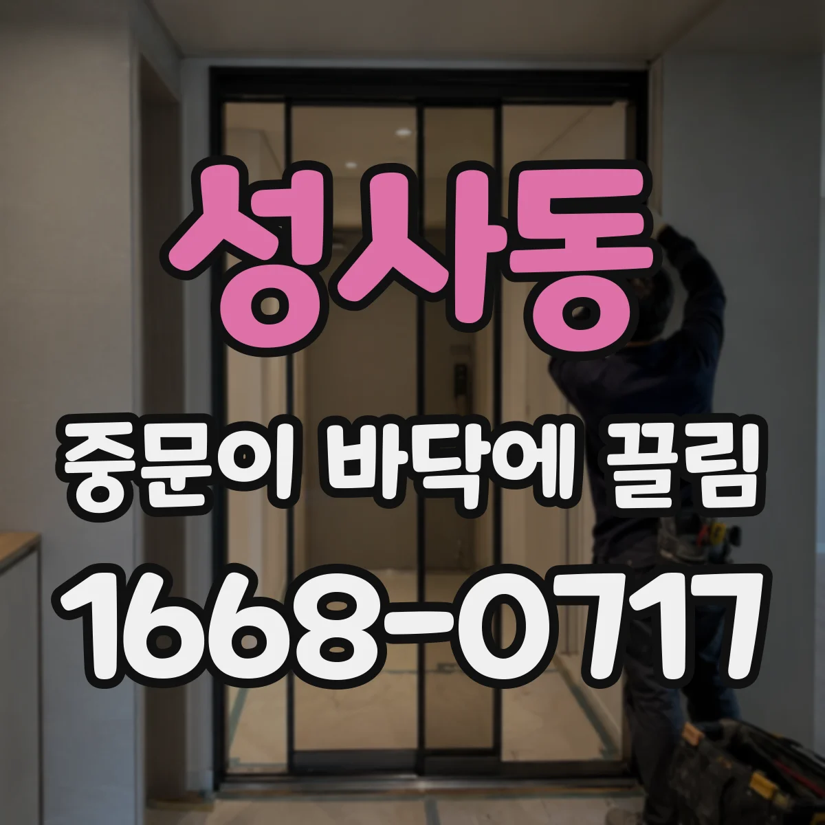 성사동 중문이 바닥에 끌림