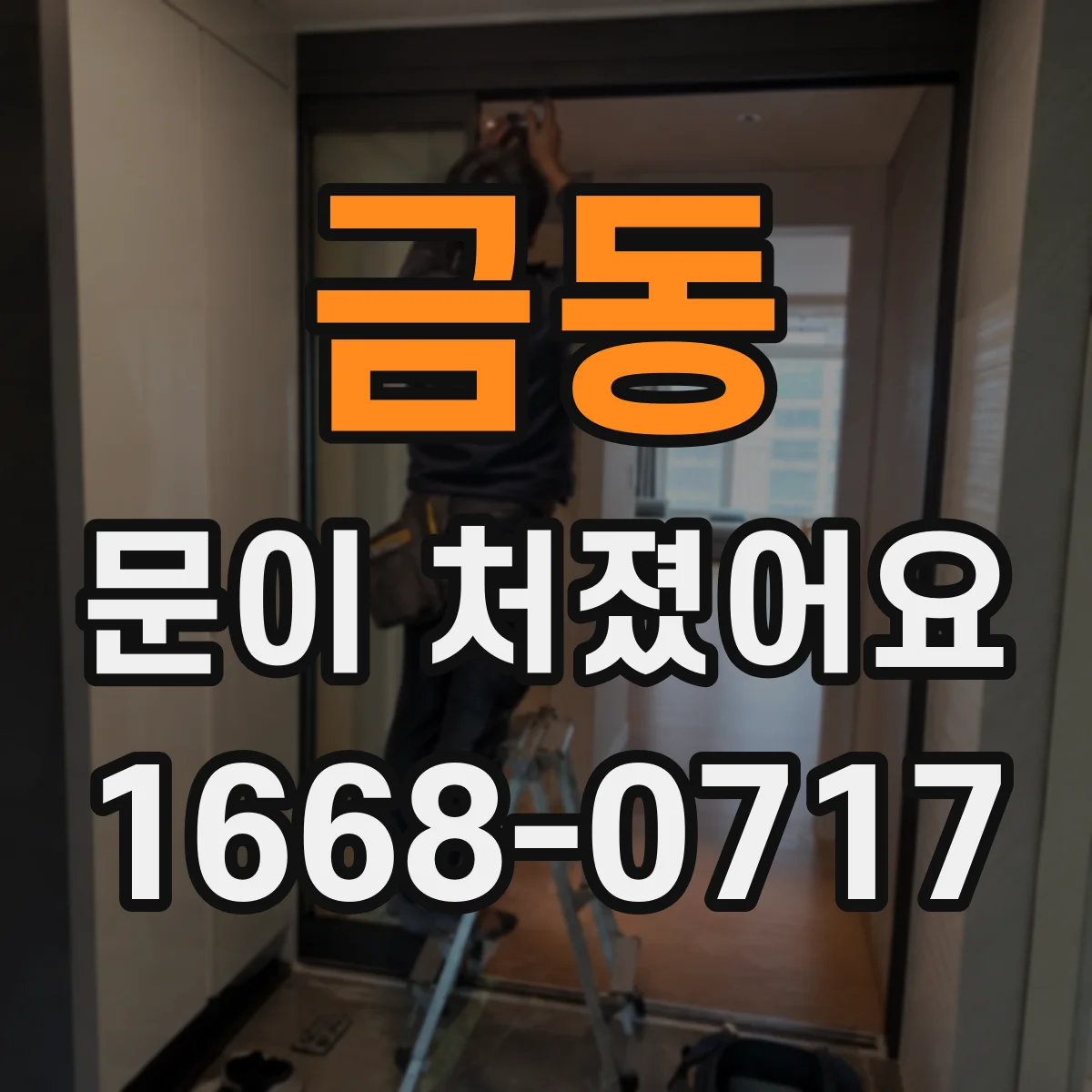 금동 문이 처졌어요