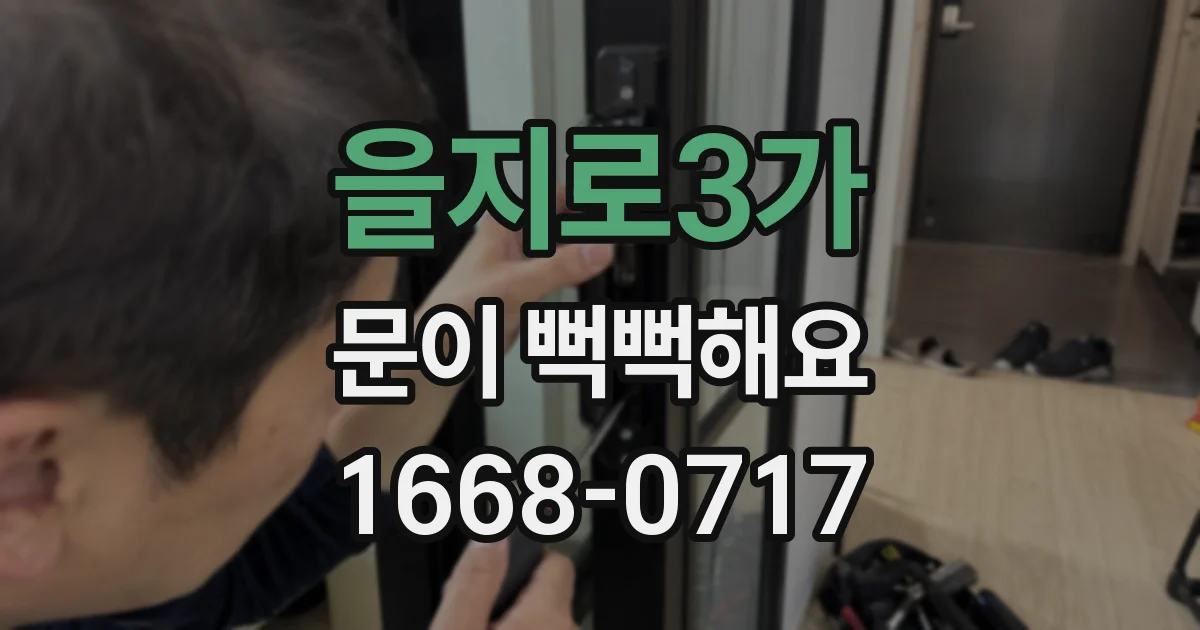 을지로3가 문이 뻑뻑해요