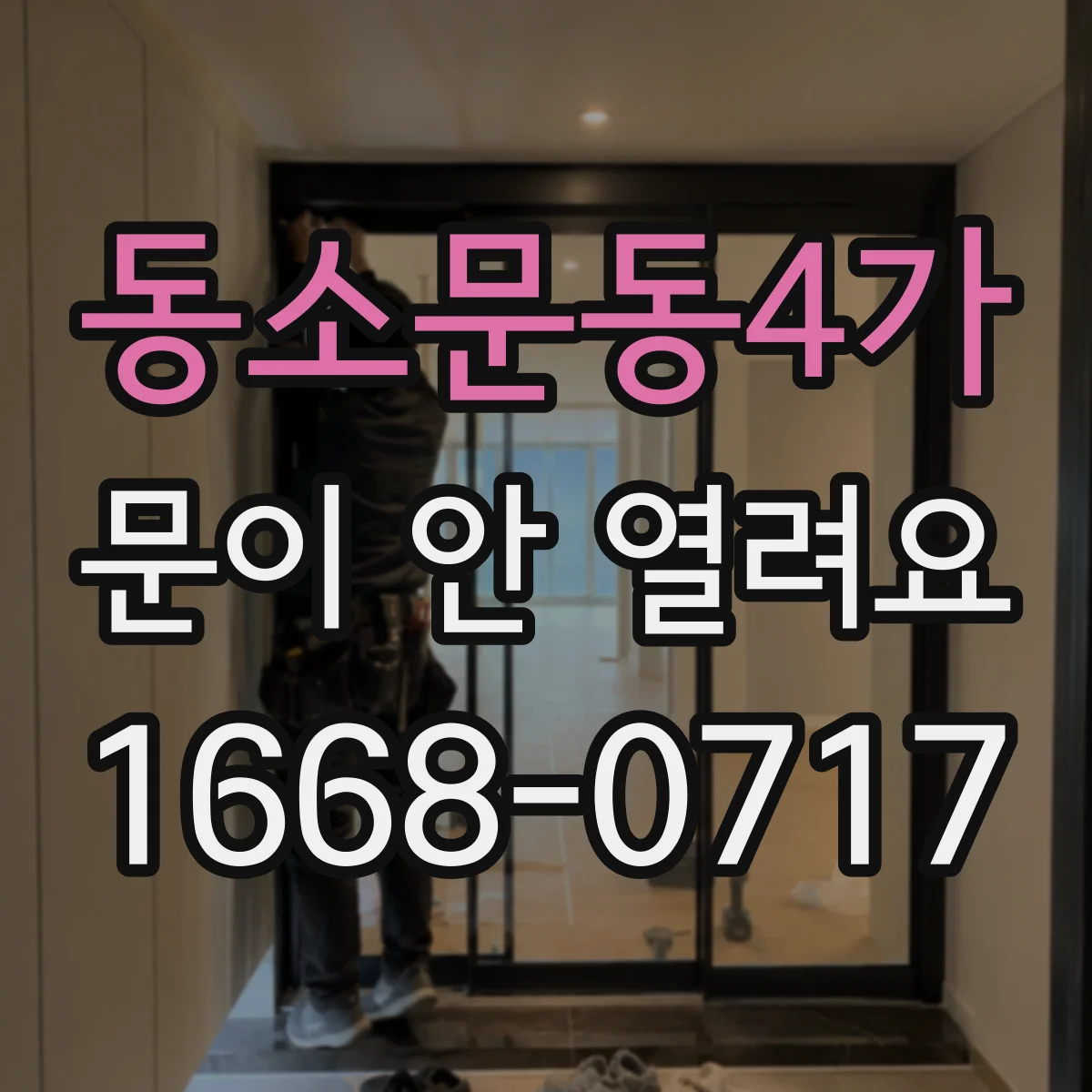 동소문동4가 문이 안 열려요