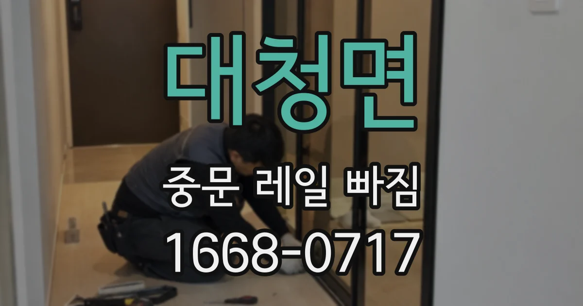 대청면 중문 레일 빠짐