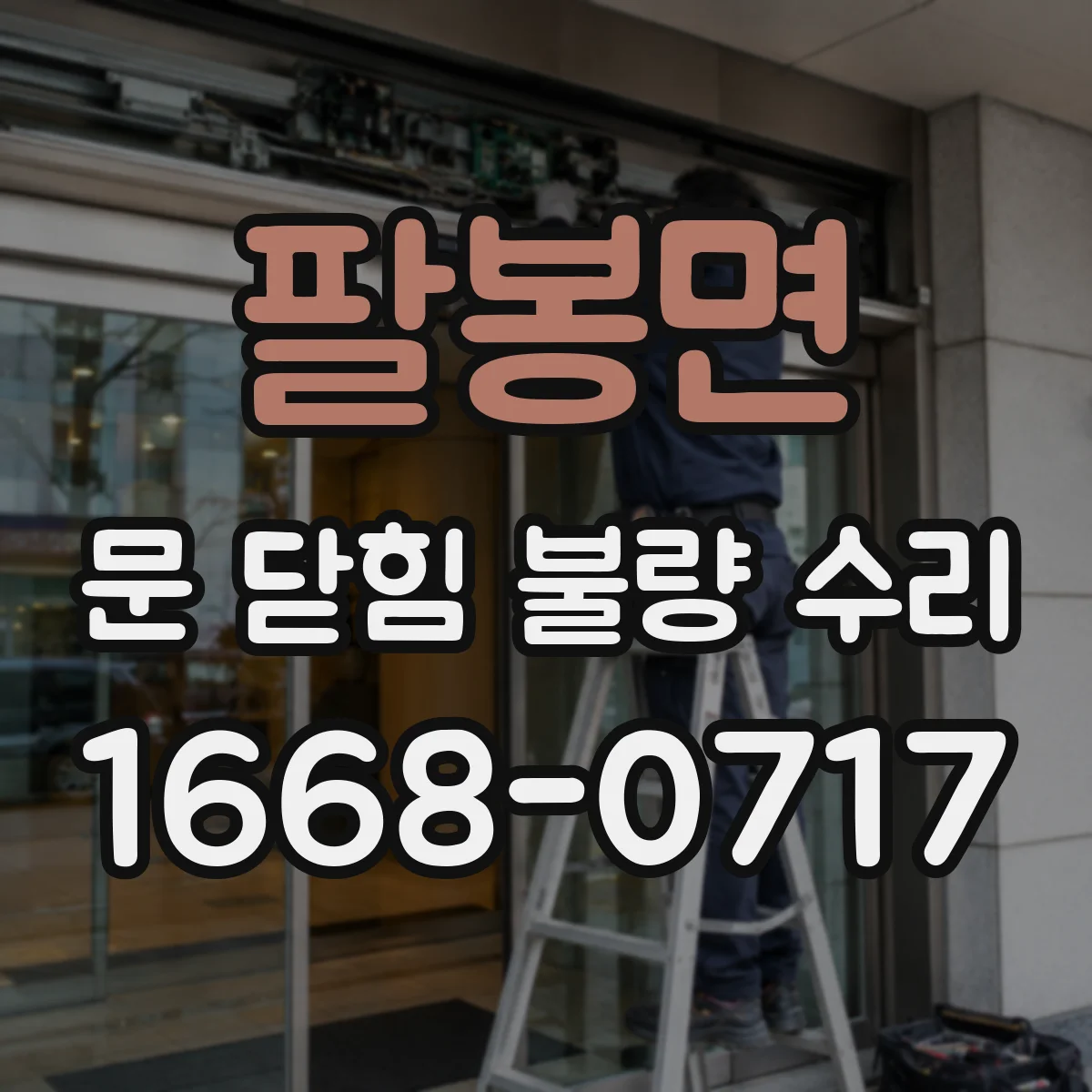 팔봉면 문 닫힘 불량 수리