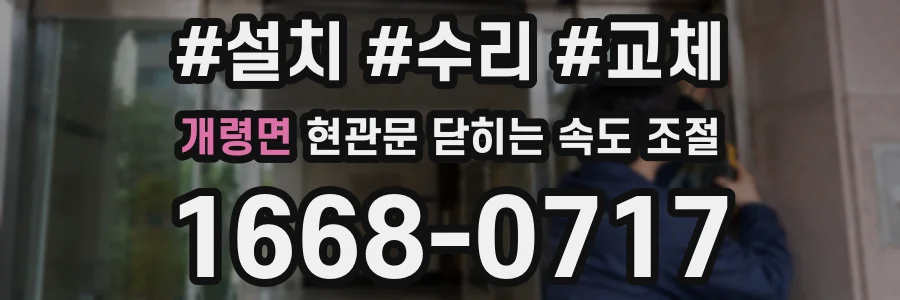 개령면 현관문 닫히는 속도 조절