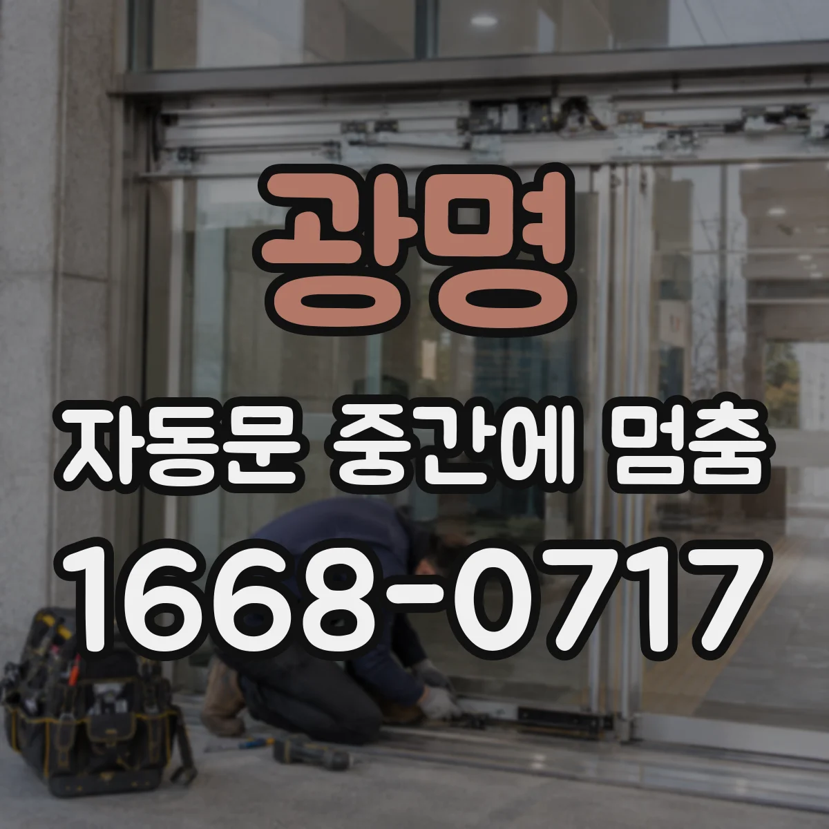 광명 자동문 중간에 멈춤