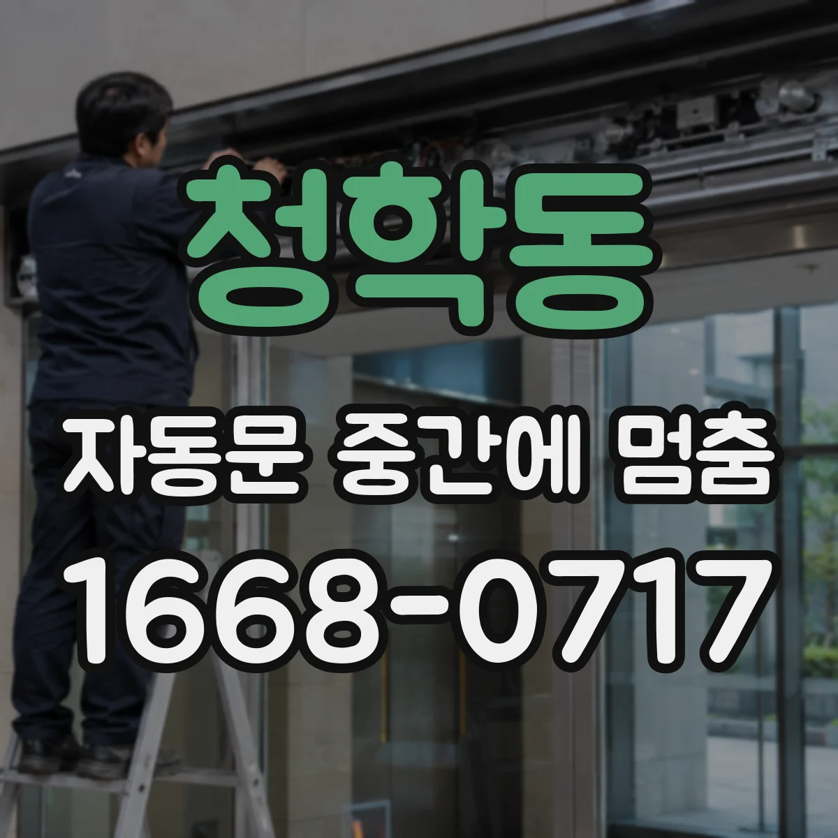 청학동 자동문 중간에 멈춤