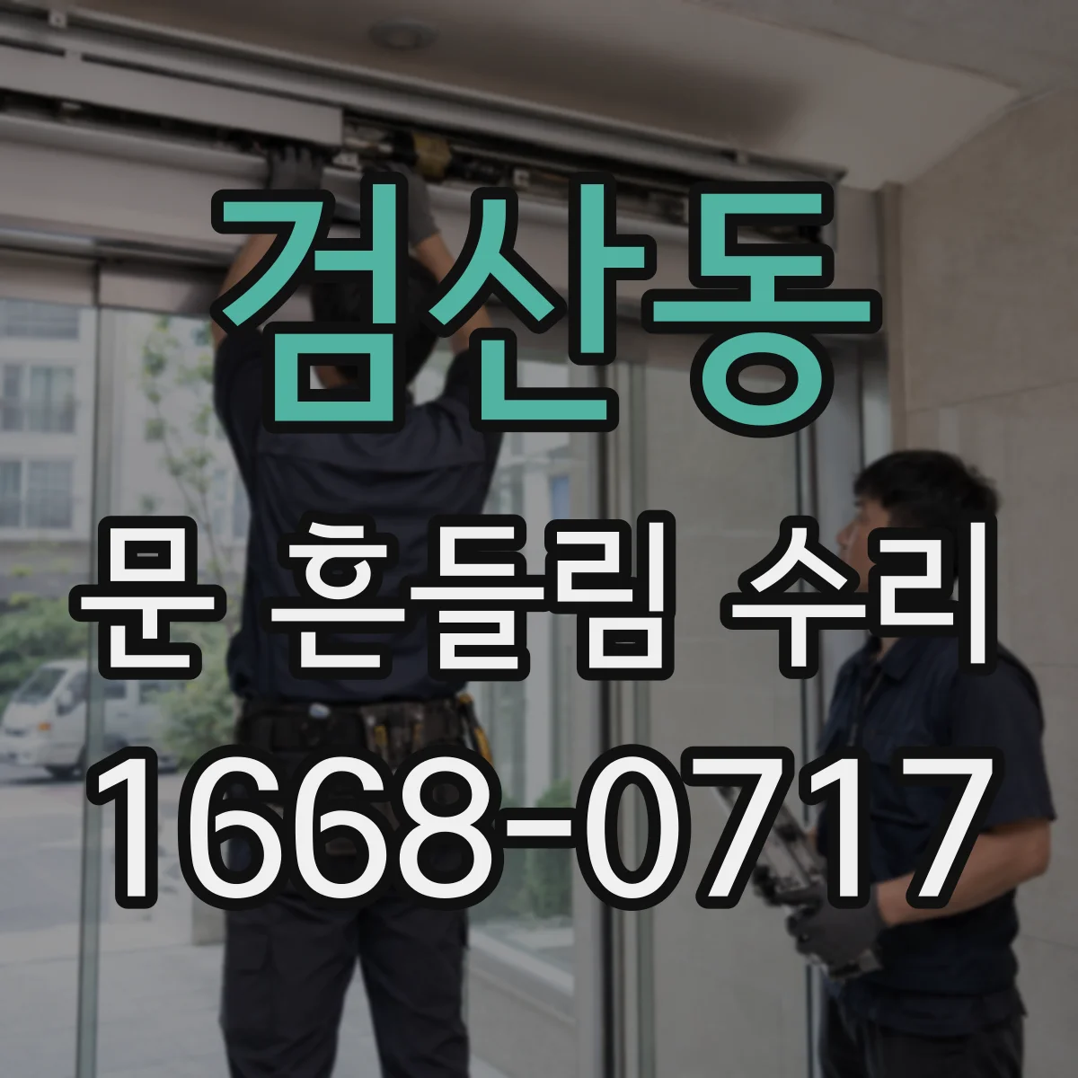 검산동 문 흔들림 수리