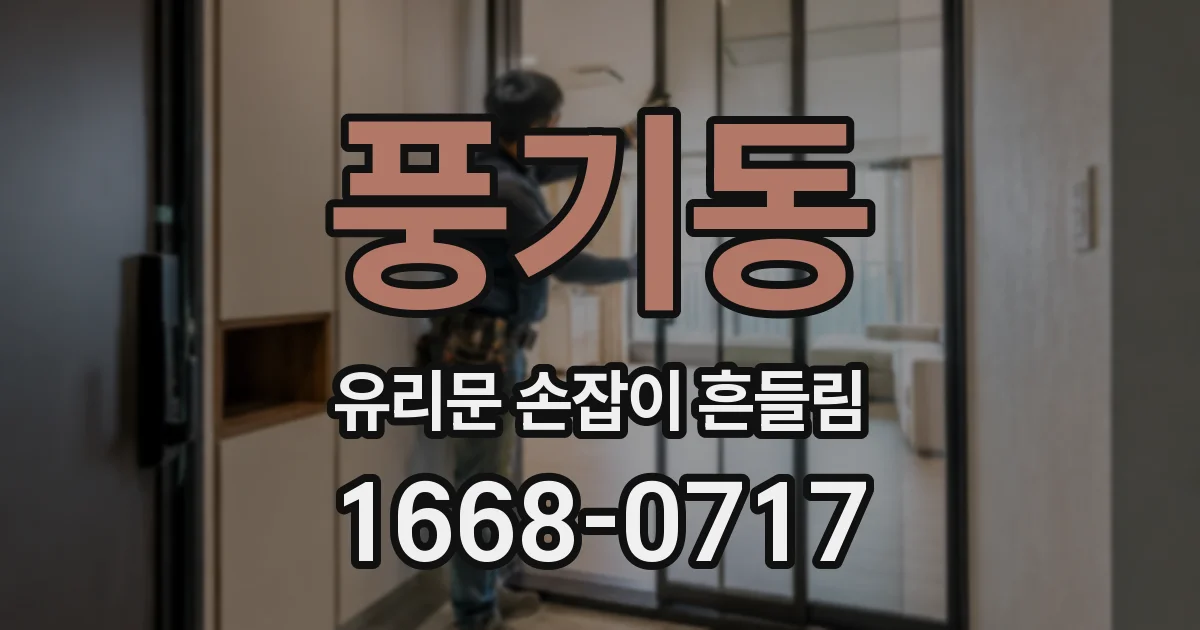 풍기동 유리문 손잡이 흔들림