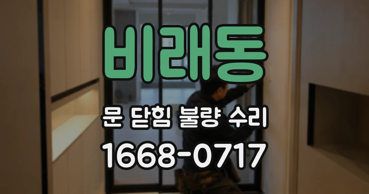 비래동 문 닫힘 불량 수리