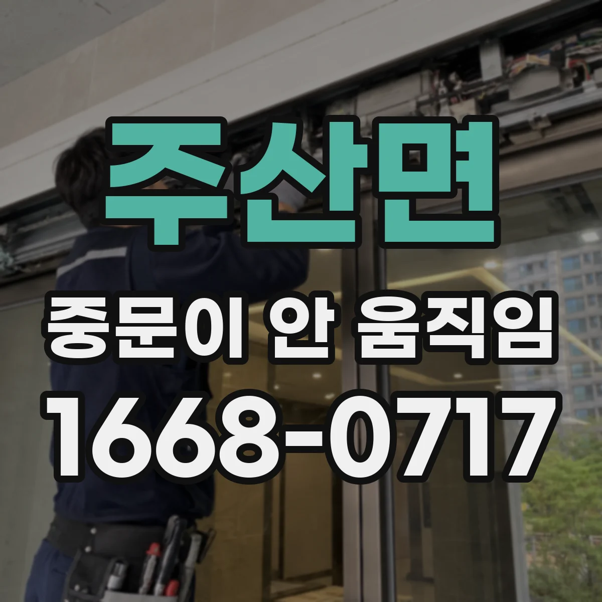 주산면 중문이 안 움직임