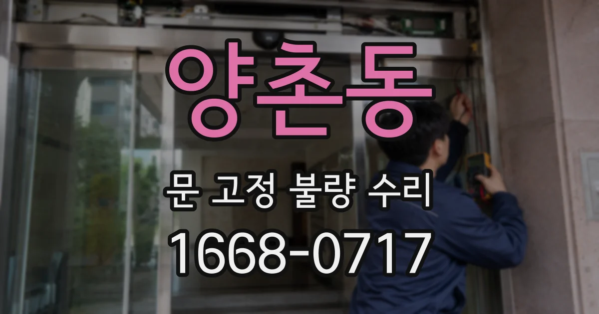 양촌동 문 고정 불량 수리