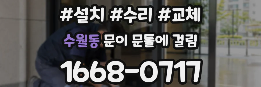 수월동 문이 문틀에 걸림