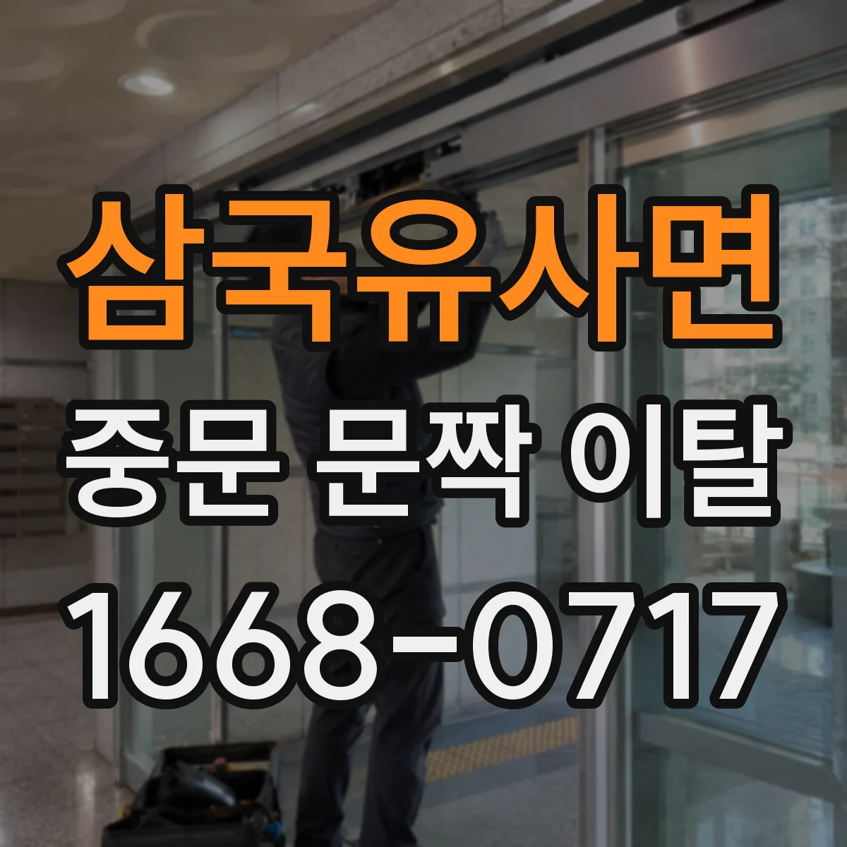 삼국유사면 중문 문짝 이탈