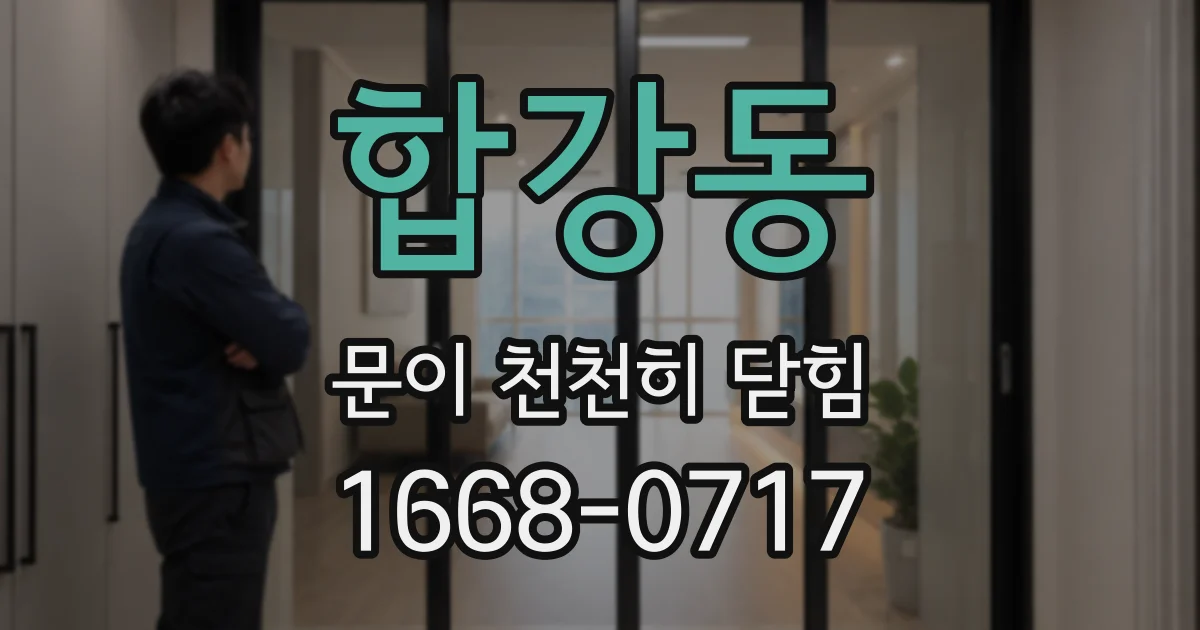 합강동 문이 천천히 닫힘
