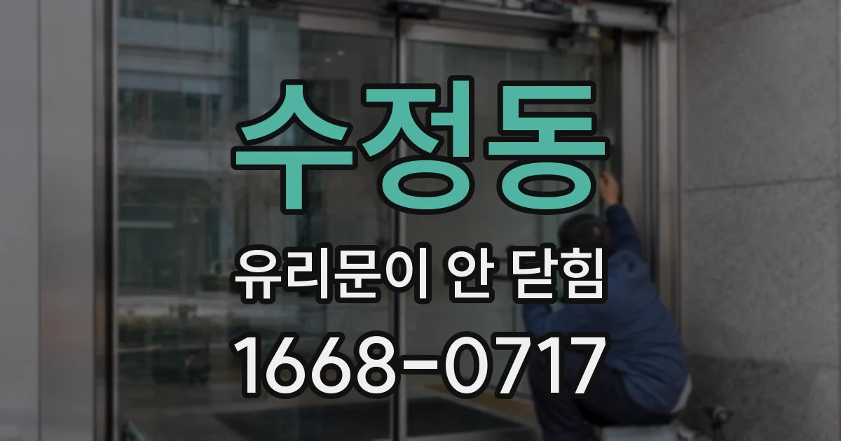 수정동 유리문이 안 닫힘