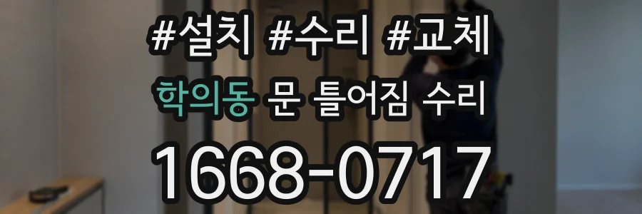 학의동 문 틀어짐 수리