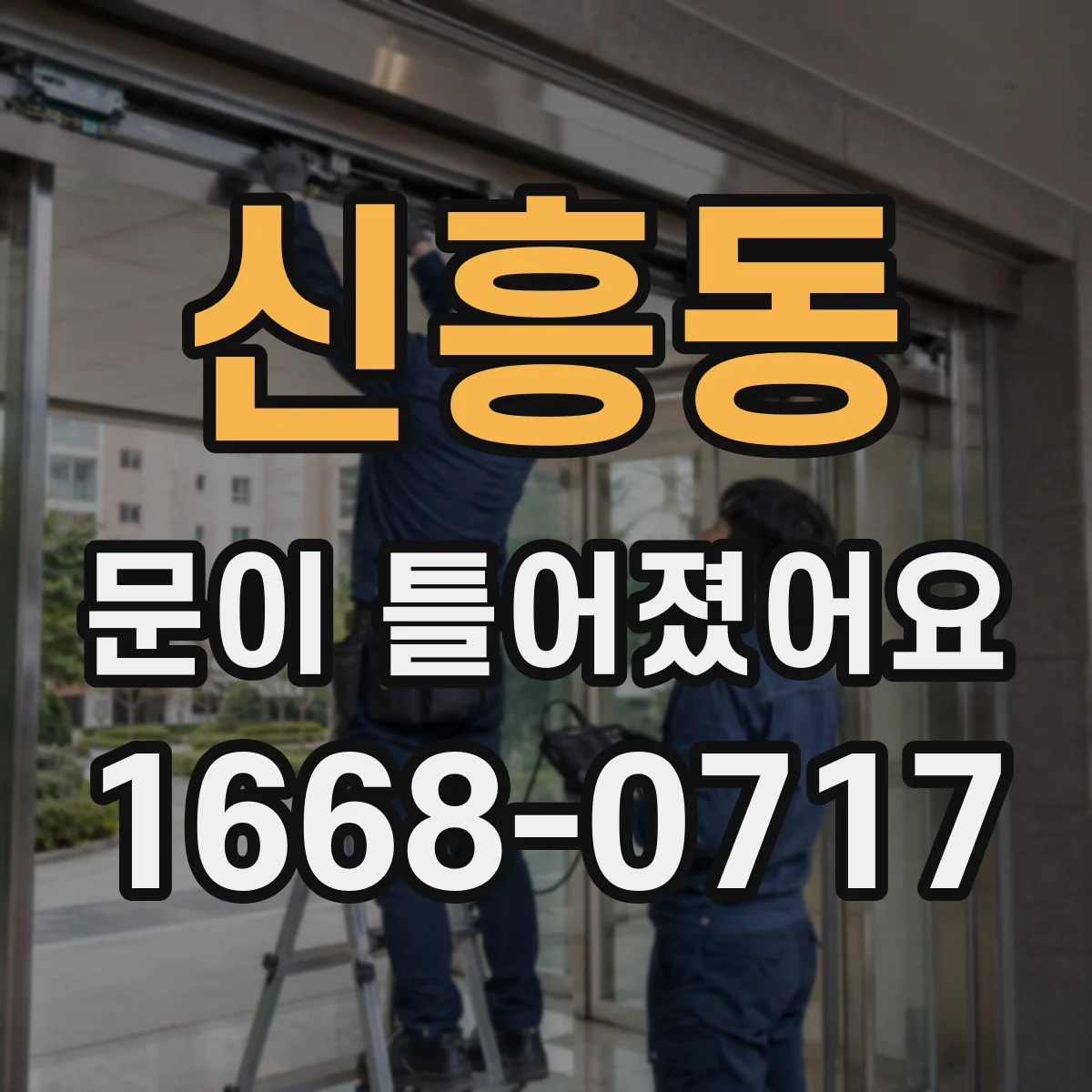 신흥동 문이 틀어졌어요