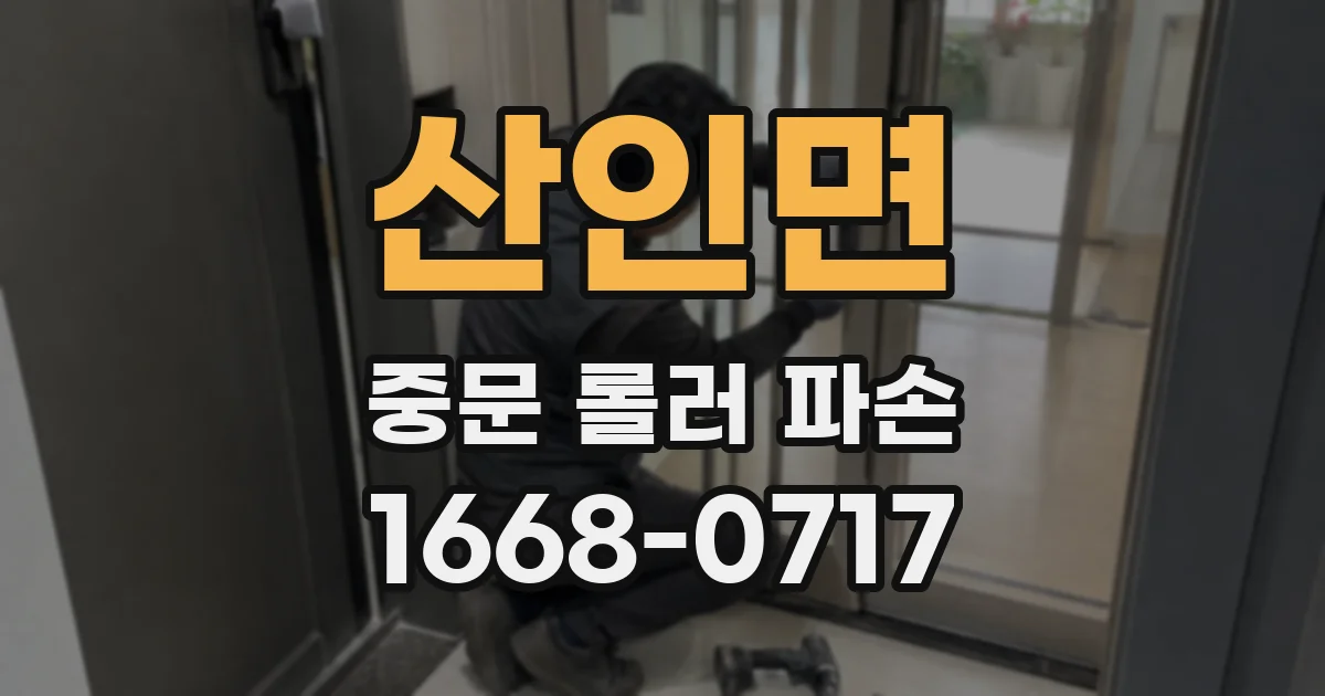 산인면 중문 롤러 파손