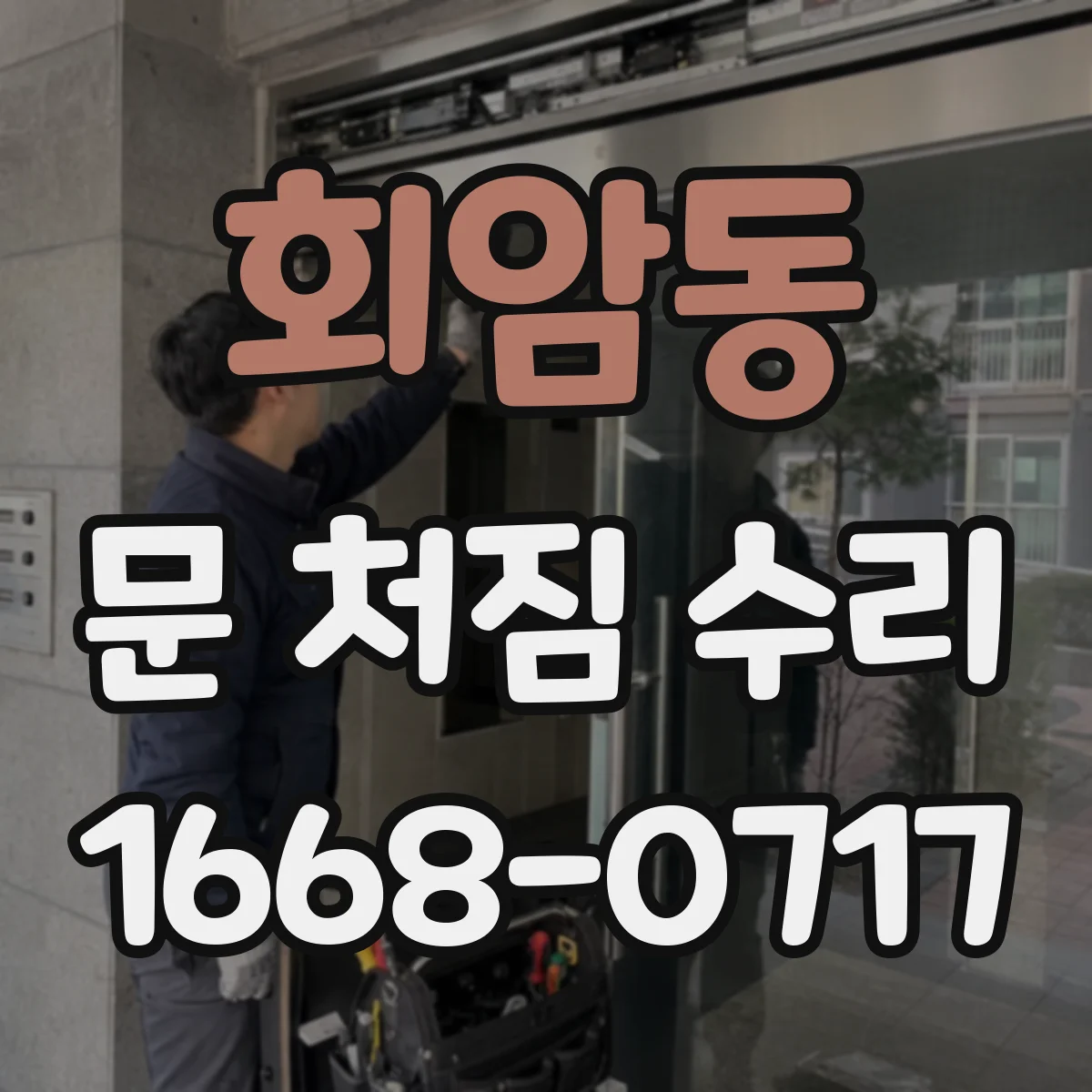 회암동 문 처짐 수리